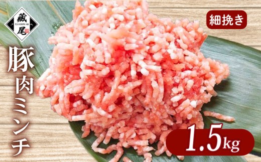 国産 豚肉ミンチ 1.5kg (300g × 5パック) 細挽き 冷凍 真空 小分け 豚 肉 ポーク 冷凍 真空 豚ひき肉 豚挽き肉 個包装 国産 ジューシー ハンバーグ 肉団子 炒め物 餃子 おかず 用 お弁当 料理用 晩ごはん 贅沢 ギフト 贈り物 贈答 滋賀県 日野町 ふるさと納税