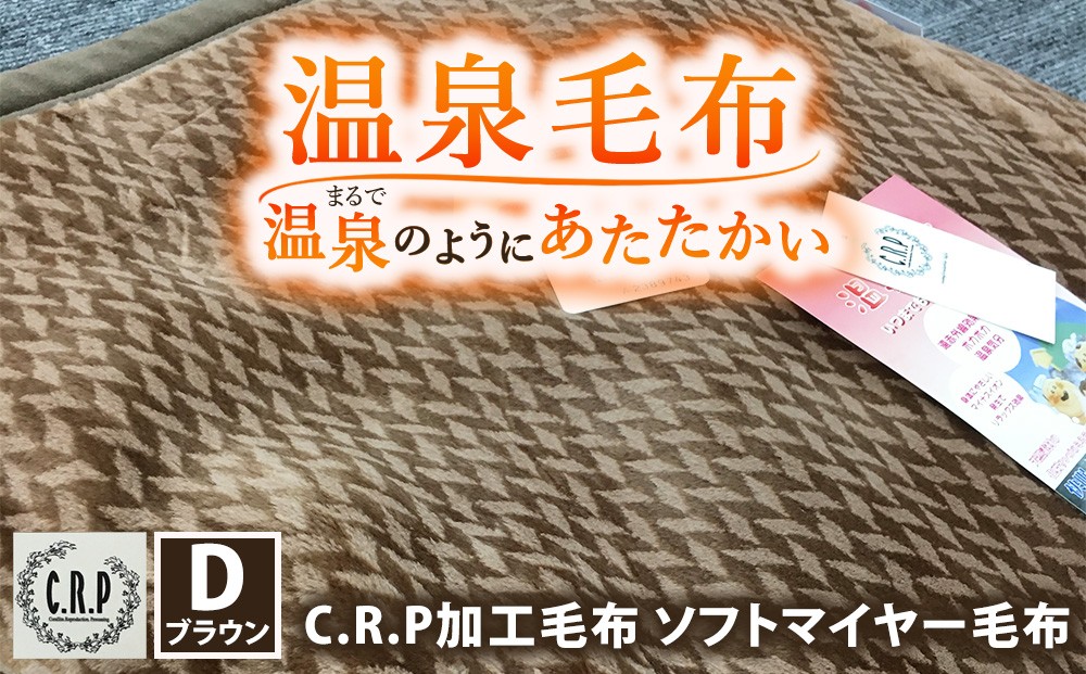 
                  C.R.P加工毛布 ソフトマイヤー毛布 ダブルサイズ ブラウン 1枚 11701柄｜温泉毛布 防寒 寒さ対策 節電対策 ブランケット 快眠 洗濯可能
                