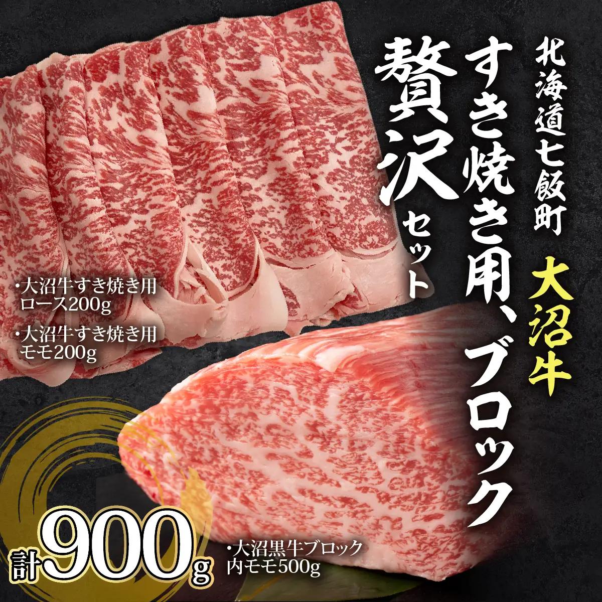 【大沼牛セットB】大沼牛すき焼き用（ロース200g、モモ200g）・大沼黒牛ブロック（内モモ500g） NAM061