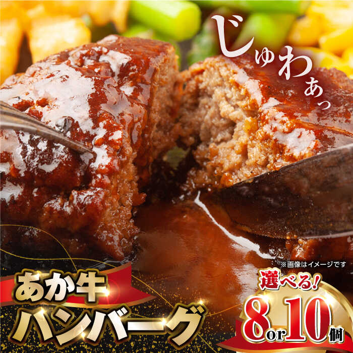 【ふるさと納税】【内容量が選べる】肥後の赤牛 ハンバーグ 150g×10個 計1.5kg 150g×8個 計7.0kg 熊本県産 牛肉100％ 赤牛 ジューシーハンバーグ あかうし はんばーぐ 国産ハンバーグ 国産 和牛 ハンバーグ 惣菜 おかず 牛肉 熊本【山都町（阿蘇牧場）】[YDF001]
