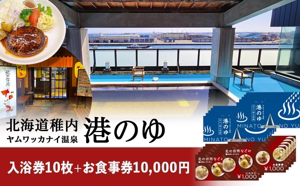 
            ヤムワッカナイ温泉「港のゆ」入浴券10枚+「北の台所なごみ」食事券10,000円分
          