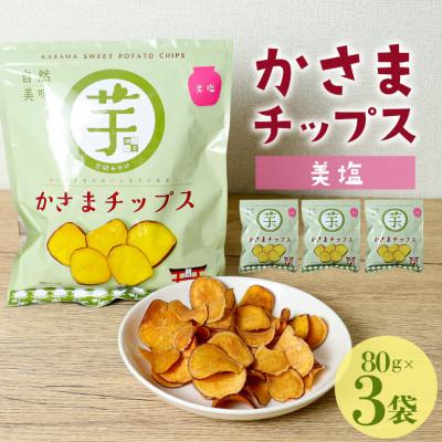 ふるさと納税 笠間市 かさまチップス(美塩)80g×3袋 鍋屋本店 茨城県 笠間市