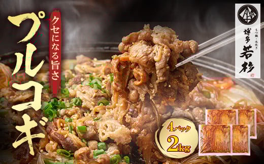 
            U61-106-01 プルコギ 2kg（500g×4パック） 博多若杉 タレ漬け 牛肉 おかず 味付け肉 小分けパック 冷凍 お手軽 簡単調理 タレ漬け 牛肉 おかず 味付け肉 小分けパック 冷凍 お手軽 簡単調理 タレ漬け 牛肉 おかず 味付け肉 小分けパック 冷凍 お手軽 簡単調理【上野焼チャンス】
          