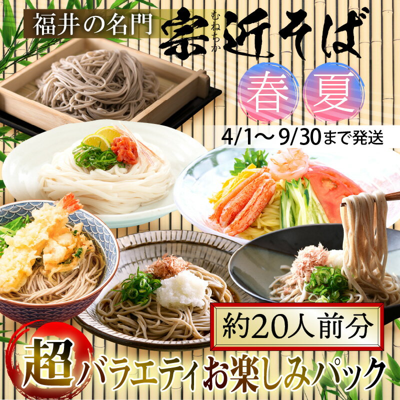 【ふるさと納税】【宗近そば】福井の名門 宗近そば 超バラエティーパック春・夏 （約20人前分）／送料無料 福井県 越前市 そば うどん 冷やし中華（18209）