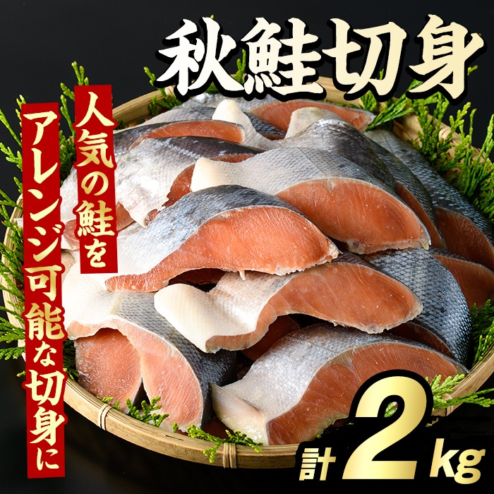 秋鮭切身(計2kg) さけ サケ シャケ しゃけ おかず おつまみ 惣菜 焼き魚 切り身 リピート 魚介類 海産物 冷凍 加工品 国内加工 加熱調理【グローバルフーズ】akn061-10
