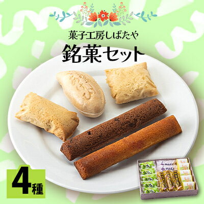 【ふるさと納税】おぐに菓子工房しばたや　銘菓セット【1388815】