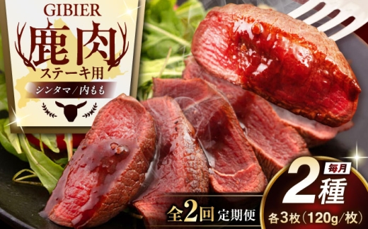 【全2回定期便】鹿肉 ステーキ 2種セット ( シンタマ・内もも 各3枚 )《喜茂別町》【EBIJIN】 ジビエ 鹿 モモ セット ステーキ 赤身 冷凍 冷凍配送 定期便 北海道 [AJAO006] 80000 80000円 8万円