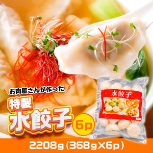 お肉屋さんが作った特製水餃子　2208ｇ（368ｇ×6ｐ）　AO141