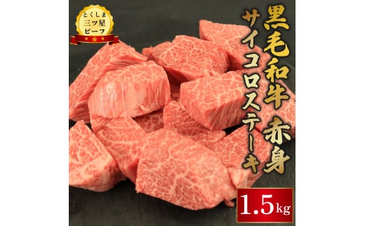 牛肉 赤身 サイコロステーキ 1.5kg 黒毛和牛 とくしま三ツ星ビーフ ぎゅうにく 牛 ビーフ 肉 阿波牛 ブランド すきやき すき焼き 牛丼 焼肉 ビーフ BBQ アウトドア キャンプ おかず おつまみ 惣菜 弁当 日用 お祝い 誕生日 記念日 ギフト 贈答 プレゼント お取り寄せ グルメ 冷凍 小分け 送料無料 徳島県 阿波市 肉の藤原