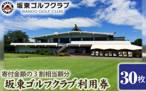 No.164 【坂東ゴルフクラブ】ゴルフ場利用券30000円分（寄付金額の3割相当額分） ／ ゴルフ golf GOLF ごるふ ゴルフ場 チケット ちけっと 体験 プレー券 利用券 ゴルフ場利用券 都心から1時間 アクセス抜群 好立地 茨城県