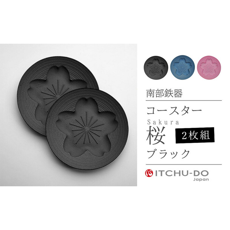【ふるさと納税】南部鉄器 コースター桜 Sakura2枚セット（ブラック） コースター 桜 さくら 花 雑貨 日用品 工芸品 装飾品 株式会社壱鋳堂 treis049
