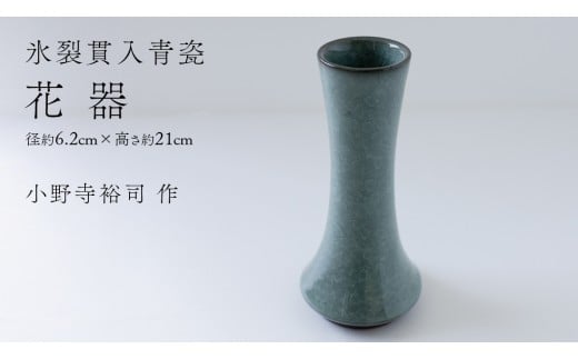 【氷裂貫入青瓷】花器 （小野寺裕司 作） 径6.2cm×高さ21cm | 花 花瓶 陶器 陶芸 インテリア