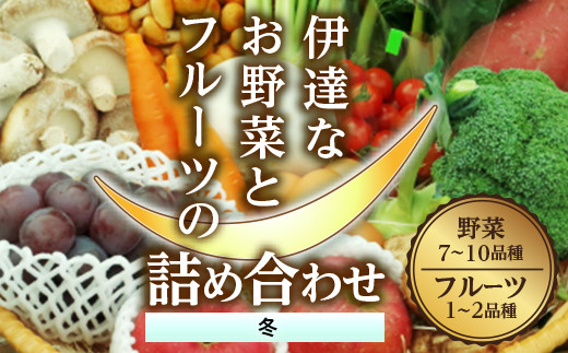 
伊達なお野菜とフルーツの詰め合わせ（冬） F20C-493
