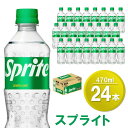 【ふるさと納税】スプライト 470mlPET×24本(1ケース)【コカコーラ スプライト レモン ライム 炭酸 強炭酸 飲料 刺激 清涼感 気分転換 甘さスッキリ フレーバー飲料 リフレッシュ カフェインゼロ 24本×1ケース】 Z2-R047025