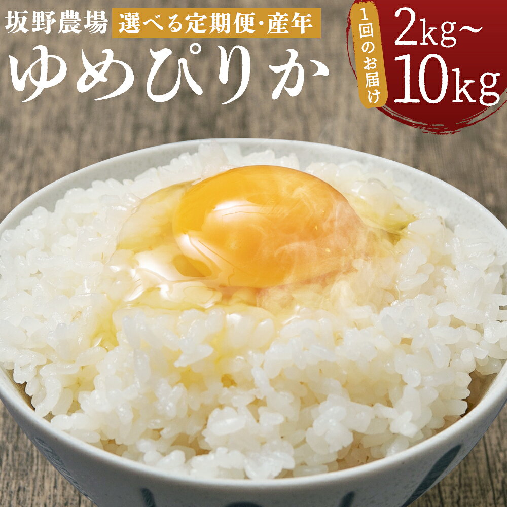 【ふるさと納税】らんこし米 ゆめぴりか 【選べる内容量・定期便・産年】 2kg/5kg/10kg 2ヶ月/3ヶ月/4ヶ月/5ヶ月/6ヶ月 令和7年産/令和8年産 お米 米 こめ コメ 白米 精米 単一原料米 ごはん ご飯 北海道産 国産 北海道 蘭越町 送料無料 【2026年10月上旬発送開始予定】