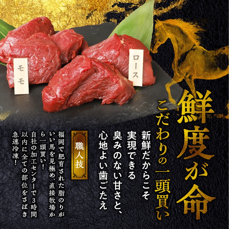 【馬刺し】 新鮮こだわり国産馬刺し【馬刺しタレ付き】福岡県産《モモ・ロース》（モモ100g×7P・ロース100g×5P）_馬刺し 計 1.2kg 1袋 100g モモ 7袋 ロース 5袋 特製 甘口醤