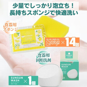 サンサンスポンジ レモンイエロー ソフトタイプ × 14個 サンサンウォッシュ ボールタイプ 135g 固形洗剤 × 1個 05099286