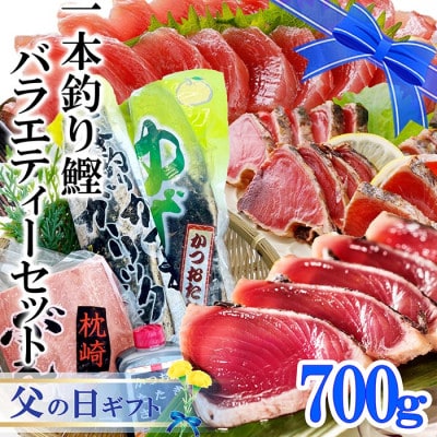 【父の日】一本釣り鰹バラエティーセット A0-24F【配送不可地域：離島】【1495231】