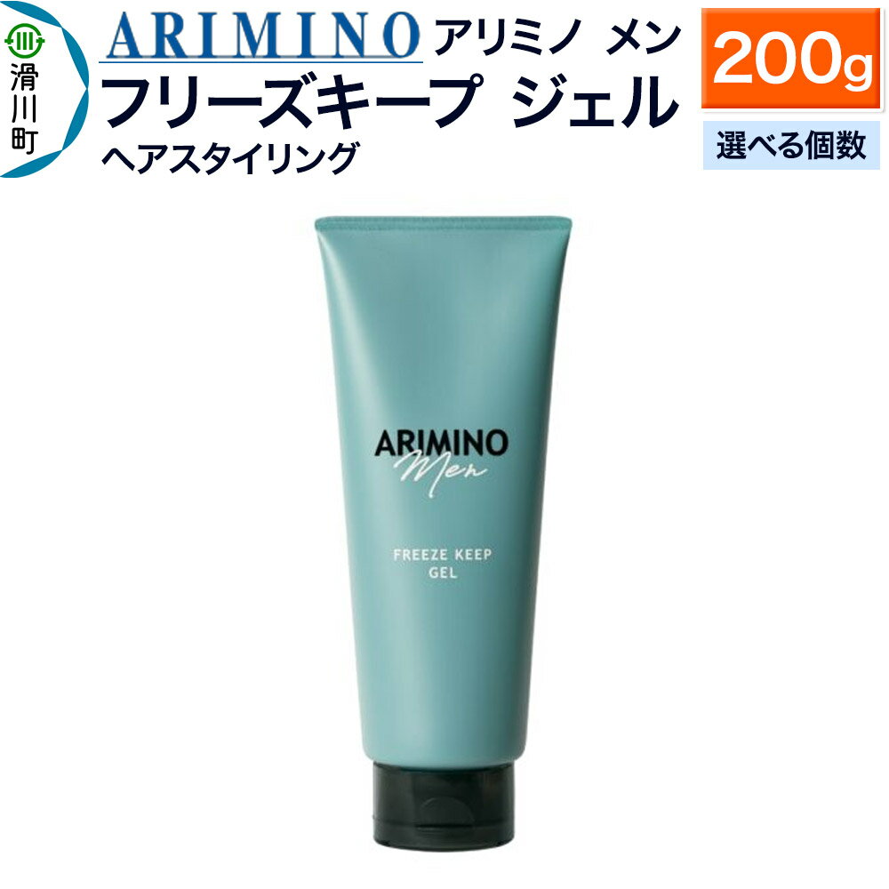 【ふるさと納税】ARIMINO アリミノ メン【フリーズキープ ジェル】ヘアスタイリング 200g【選べる個数】