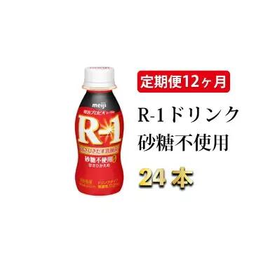 R-1 プロビオヨーグルトドリンクタイプ砂糖不使用 24本 定期便12ヶ月◇ のむヨーグルト 飲むヨーグルト r-1