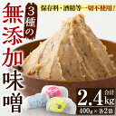 【ふるさと納税】発酵食Labの無添加味噌セット(計2.4kg・3種×各800g)九州産の麦と大豆・ひよこ豆・黒豆、天然塩のみを使用した未加熱みそ！味噌 みそ 甘酒 調味料 麹 こうじ 味噌汁 みそ汁 調味料【発酵食Lab】