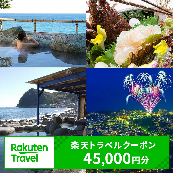 【ふるさと納税】静岡県東伊豆町の対象施設で使える楽天トラベルクーポン 寄附額150000円