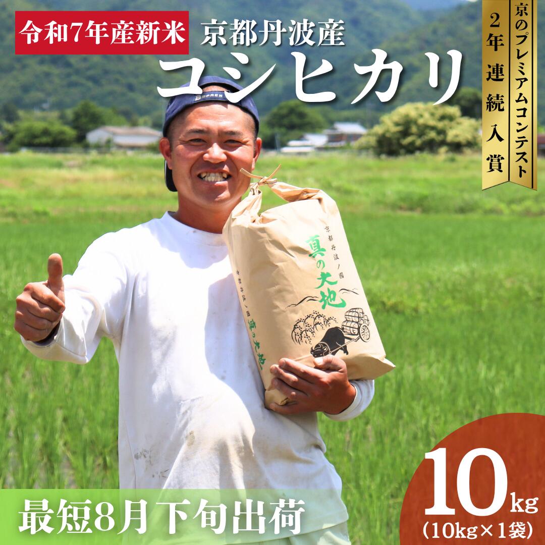 【ふるさと納税】令和7年産 京都丹波産 コシヒカリ 10kg 新米 新米予約 京都 丹波 京都丹波 京都丹波産 コシヒカリ 10kg お米 米 ごはん 美味しい 産地直送 安心安全 旨み 香り 歯ごたえ 京都産 送料無料 　お届け：入金確認後、約2週間～1ヶ月ほどでお届け