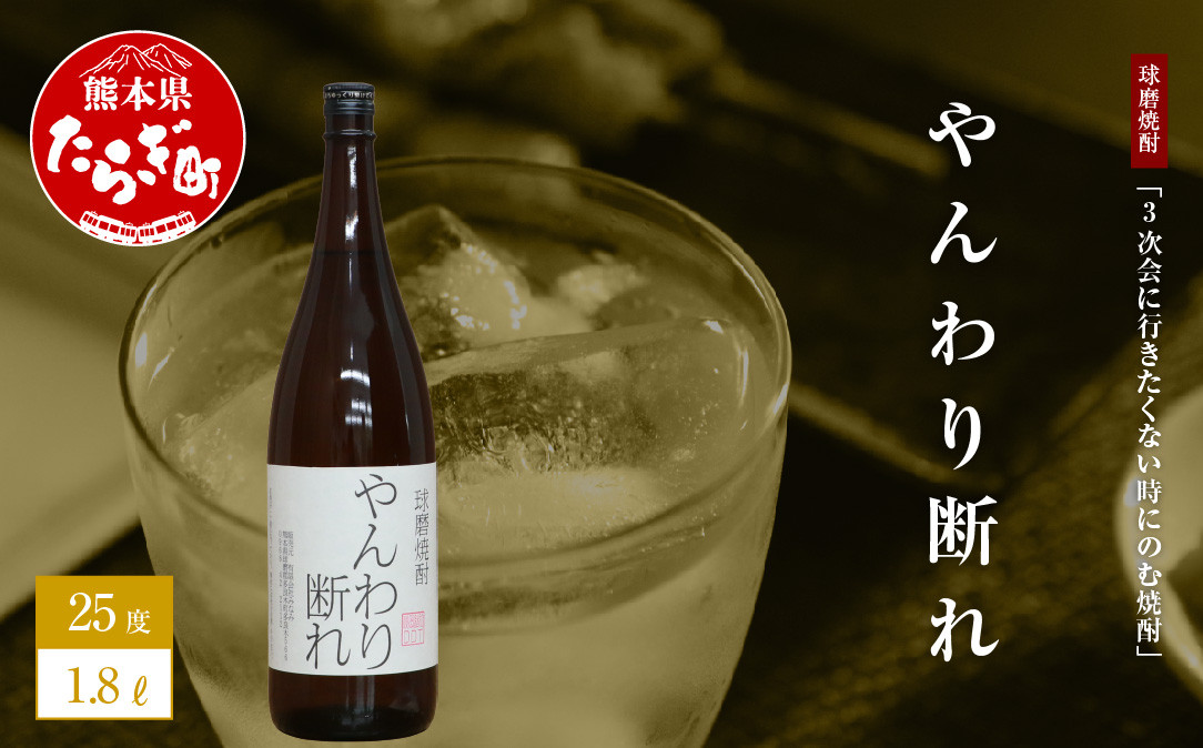 
【球磨焼酎】3次会に行きたくない時にのむ焼酎やんわり断れ 1.8L 【 ユニーク 銘柄 米 米焼酎 焼酎 しょうちゅう お酒 酒 贈り物 みなみ酒店 熊本県 熊本 多良木町 多良木 】 015-0516
