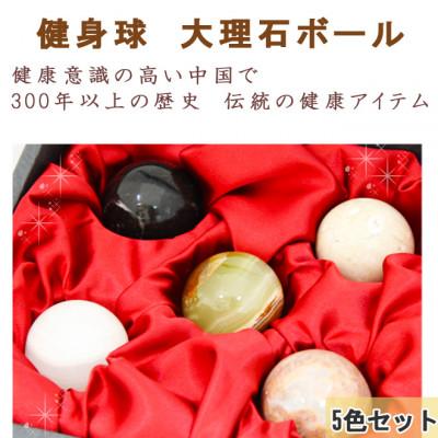 ふるさと納税 大野町 大理石 健身球 5色セット ツボを直撃握ってひんやり　健康玉　もみ玉　握り玉