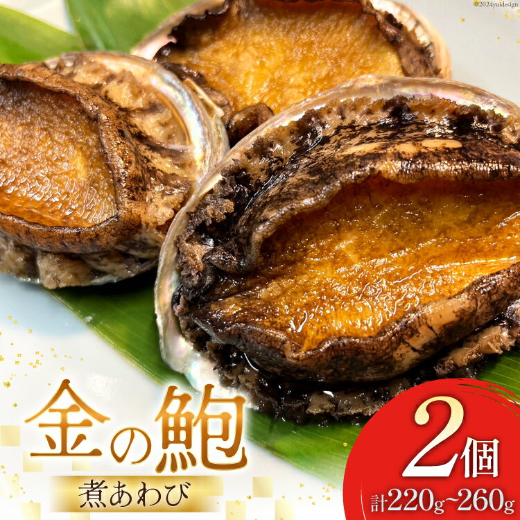 【ふるさと納税】煮あわび 金の鮑 2個 (220〜260g) [千葉金 宮城県 気仙沼市 20564311] あわび 鮑 アワビ 魚介類 惣菜 味付けあわび 肉厚 個包装 おかず おつまみ 冷凍 感想