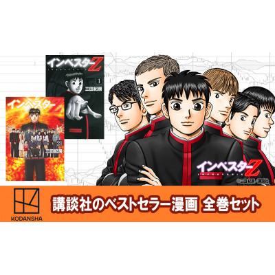 ふるさと納税 文京区 【講談社のベストセラー漫画】モーニングKC『インベスターZ』1〜21巻全巻セット[55000423]