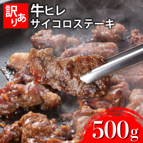 秘伝のタレ漬け!(訳あり)牛ヒレサイコロステーキ 500g 【A-95-AS】