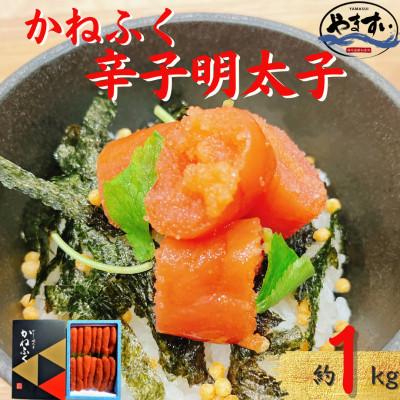 ふるさと納税 桂川町 かねふくの辛子明太子  1kg