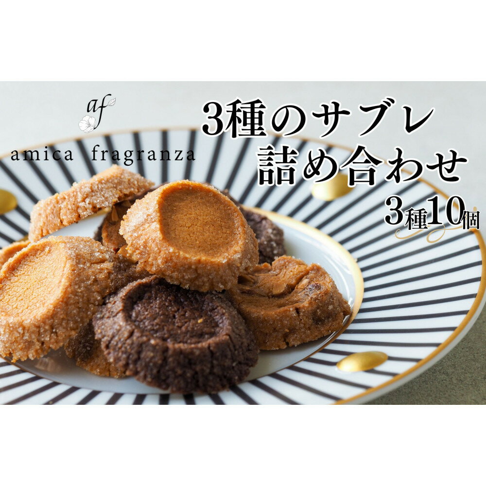 【ふるさと納税】【amica fragranza】3種のサブレ詰め合わせ-冷凍便-