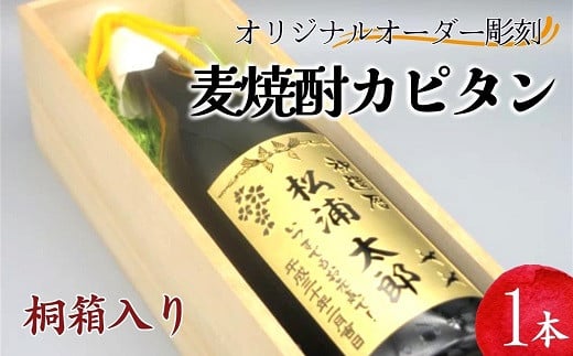 
            オリジナルオーダー彫刻　麦焼酎カピタン1本（桐箱入り）( オリジナル オーダー 彫刻 麦焼酎 カピタン 桐箱入り プレゼント 一升瓶ボトル )【E0-004】
          