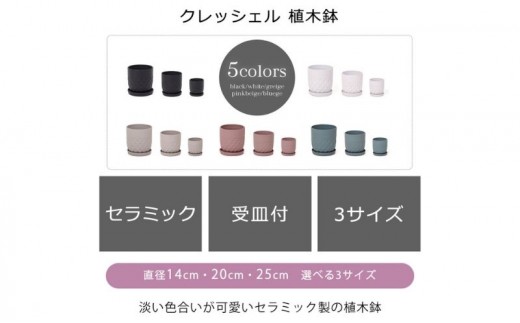 植木鉢 3台 セット crescere クレッシェル ピンクベージュ セラミック フラワーポット プランター 鉢 受け皿 大型 中型 観葉植物 ミニ観葉植物 サボテン おしゃれ くすみカラー ガーデニング用品 ガーデニング 園芸 インテリア 兵庫 兵庫県 小野市