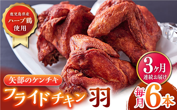 
【全3回定期便】矢部のケンチキ フライドチキン 羽 6本 ( 1本あたり約230g〜約260g ) 熊本 山都町 鶏肉 チキン クリスマス パーティ【有限会社 丸重ミート】[YAK024] 30000 30,000 30000円 30,000円 3万円
