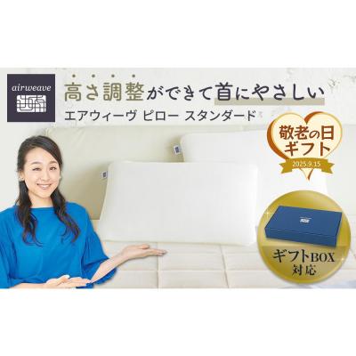 ふるさと納税 大府市 【敬老の日にお届け】エアウィーヴ ピロースタンダード ギフトBOX仕様