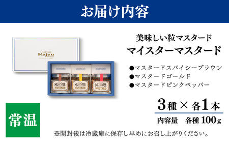 美味しい 粒 マイスターマスタード3種 各1本 計300g / スパイス 調味料 つぶつぶ ペッパー 食感 ハム ソーセージ サラダ 卵料理 サンドウィッチ サンドイッチ ドレッシング ソース 普段使
