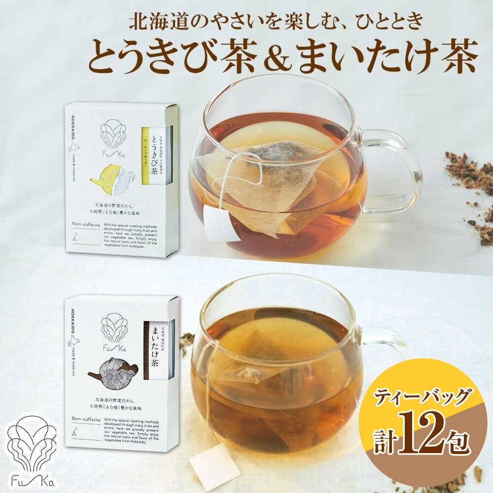 【ふるさと納税】 野菜茶 2種 セット 各6包 計12包 北海道産 とうきび茶 まいたけ茶 ティーバッグ 無添加 ノンカロリー ノンカフェイン とうもろこし コーン まいたけ 舞茸 紅茶 健康茶 お茶 個包装 小分け ギフト ふうか Fu-ka ノースフリート 北海道 札幌市