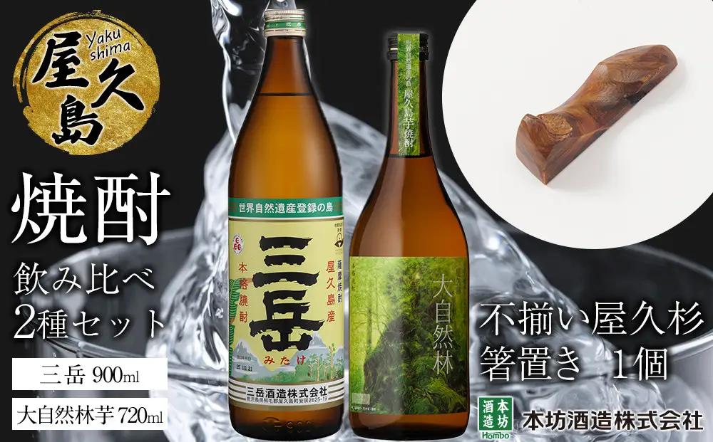 屋久島焼酎飲み比べ 2種・2本セット＋不揃い屋久杉箸置き　１個