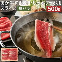 【ふるさと納税】あか牛 すき焼き・しゃぶしゃぶ用スライス 肩バラ 500g すきやき 鍋 GI お肉 牛肉 熊本県産 九州産 国産 冷凍 送料無料