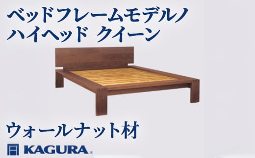 
                  家具蔵 KAGURA ベッドフレームモデルノハイヘッド クイーン ウォールナット材 家具 寝具 寝室 木材 無垢材 職人 手作業 天然木 高級木材 無添加 安全 ジャパニーズモダン 高級家具 熟練 無着色 おしゃれ 天然木無垢材 温もり シンプル 洗練 ho1161
                
