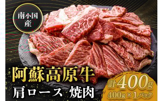 南小国産 阿蘇高原牛 焼肉 肩ロース 400g 焼肉 BBQ バーベキュー 焼き肉 ロース ロース肉 贅沢 牛 牛肉 国産牛 小分け 熊本県産 国産 贈答用 ギフト 味匠ハマダ 熊本 阿蘇 南小国町 送料無料