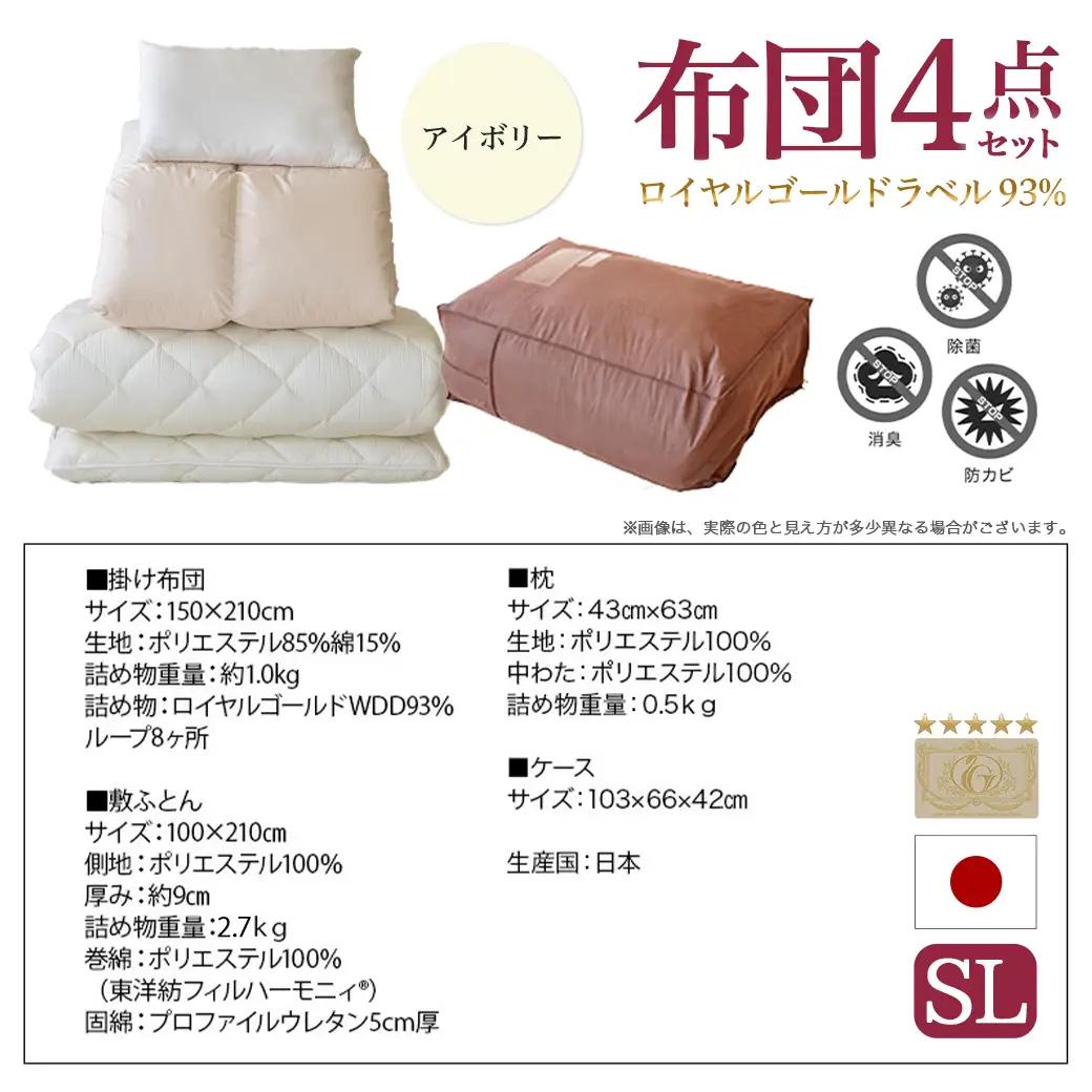 【アイボリー】ロイヤルゴールドラベル93%布団4点セット【SL】〔BO-J202-iv〕_(都城市) 一人暮らし 単身赴任 急なお客様 布団4点セット 羽毛掛ふとん 7年保証付 東洋紡フィルハーモニィ
