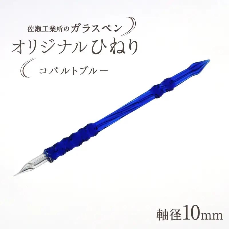 【ガラスペン】オリジナルひねり 軸径10mm (カラー：コバルトブルー)_0162-004-T05-3