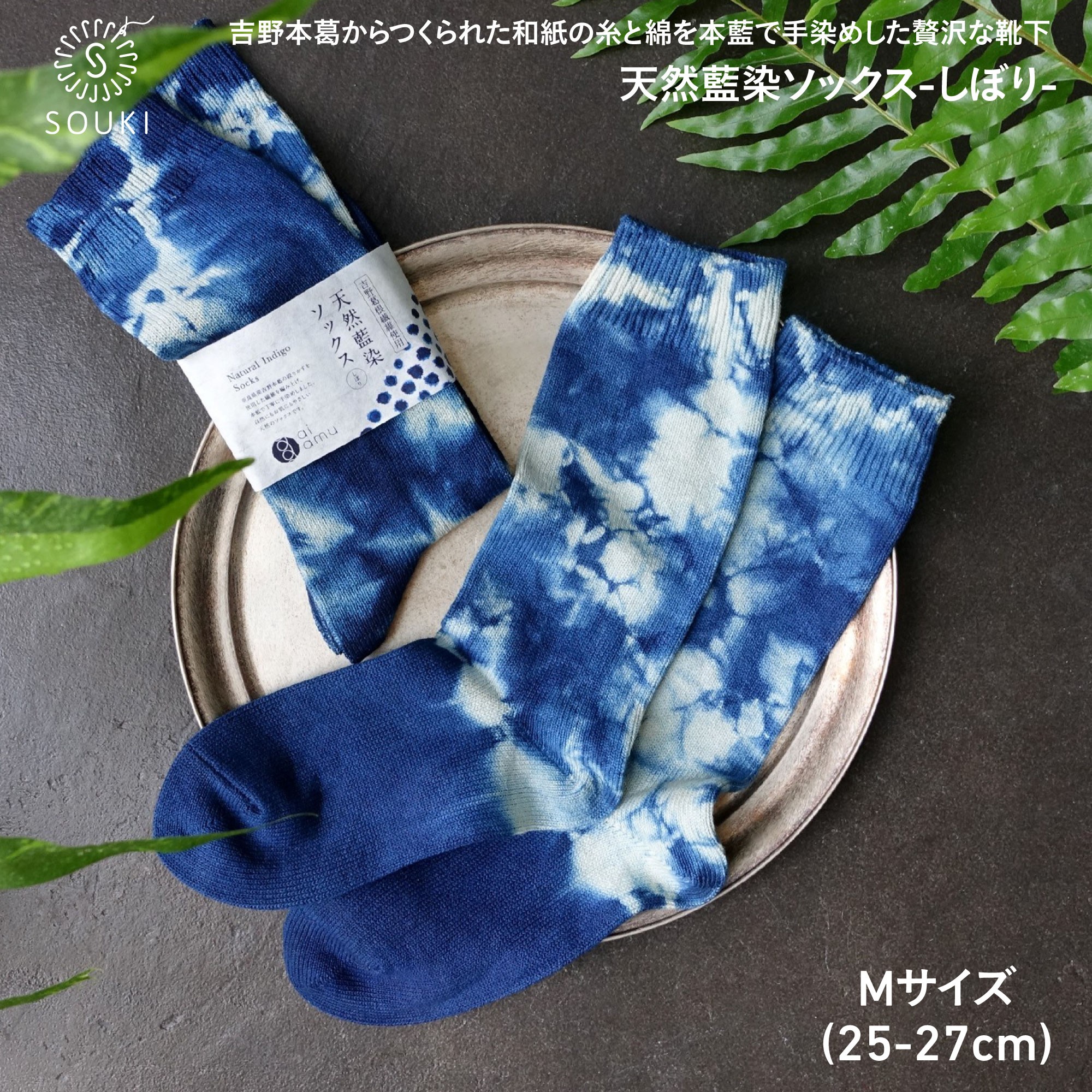 
            038ai amu 天然藍染ソックス/しぼり/M /// 靴下 くつした くつ下 ソックス 足元 ビジネス シンプル カジュアル おしゃれ かわいい 消臭 履き心地 メンズ レディース 紳士 婦人 日常 通年 プレゼント 贈り物 日本製 奈良県 広陵町
          