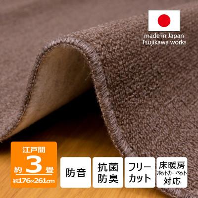 ふるさと納税 和泉市 カーペット 江戸間 3畳 防音 抗菌防臭 厚手 ツワブキ 176×261cm ブラウン 日本製
