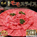 【ふるさと納税】都城産宮崎牛モモスライス - 牛肉 宮崎牛モモスライス(350g×2パック) 宮崎牛 すき焼き/牛しゃぶしゃぶなどで 霜ふり牛肉 国産黒毛和牛 3大会連続内閣総理大臣賞受賞 ギフト 贈答用 送料無料 MJ-7703【宮崎県都城市は2年連続ふるさと納税日本一！】