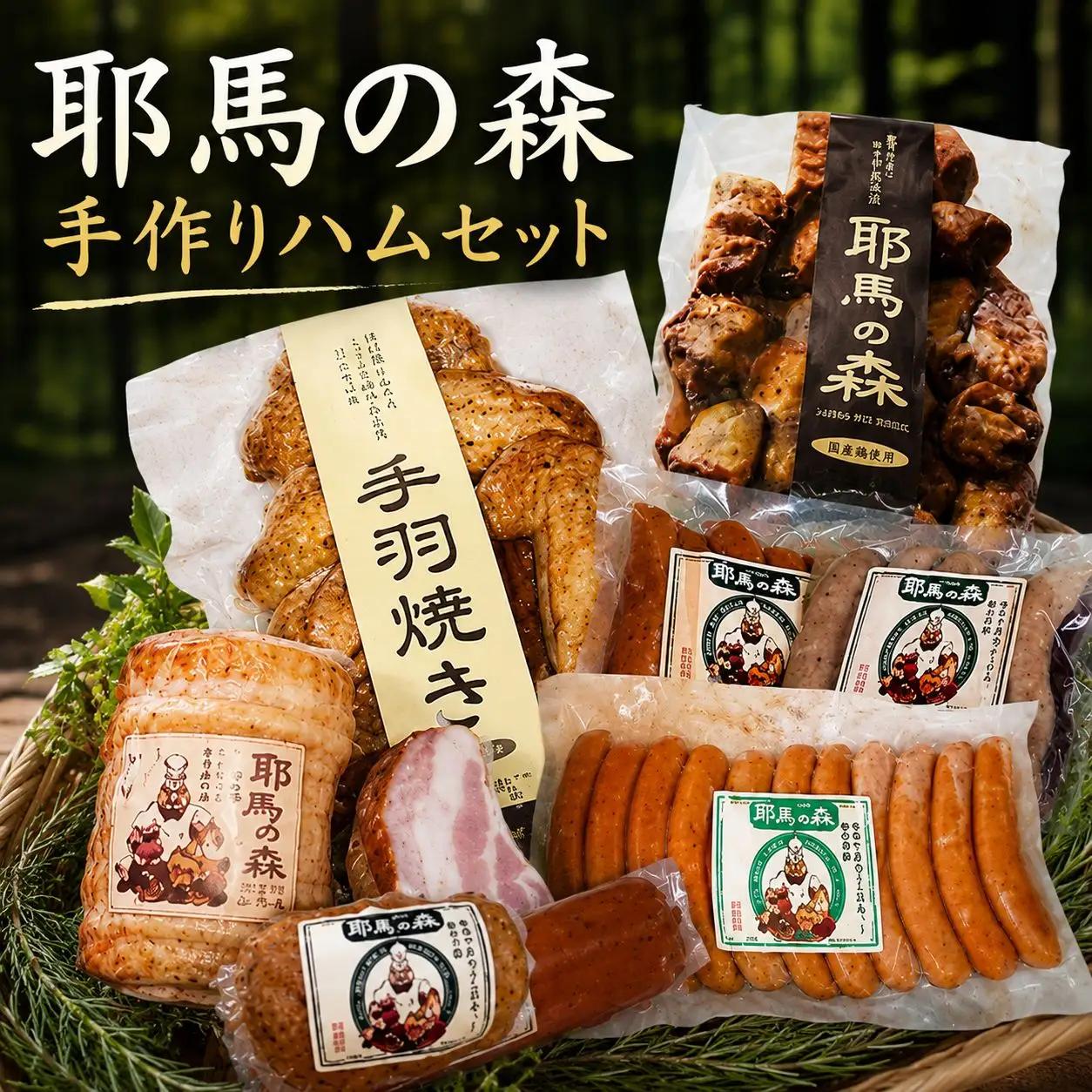耶馬の森 手作りハムセット | お肉 肉 ソーセージ サラミ 手羽焼 ベーコン 惣菜 おかず ハム セット 手作り 耶馬の森 九州産 国産 冷蔵 大分県 中津市